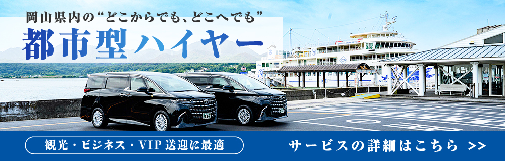 都市型ハイヤー