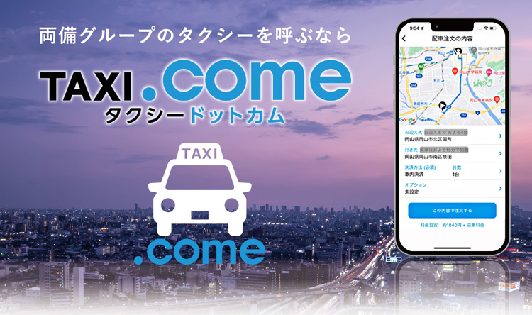 配車アプリ「TAXI.come（タクシードットカム）」