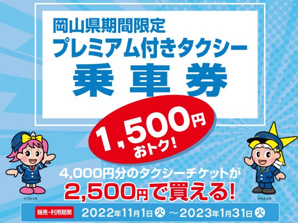 販売終了しました】岡山県期間限定プレミアム付きタクシー乗車券 販売