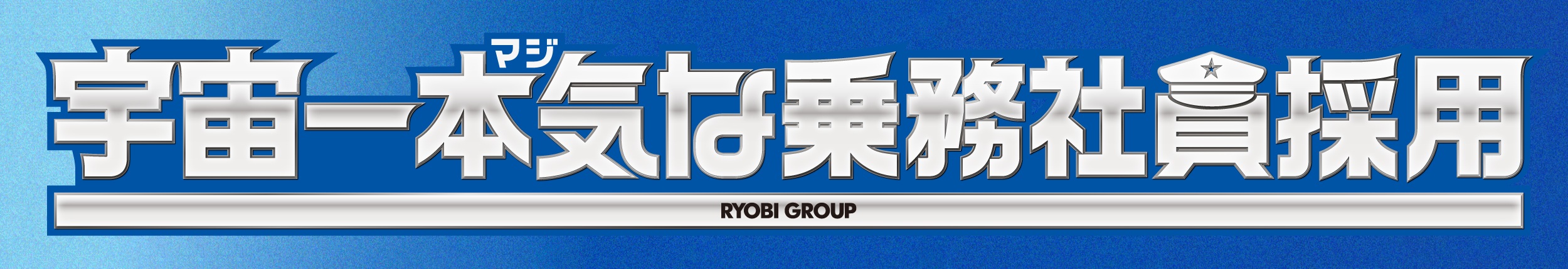 宇宙一本気な乗務社員採用