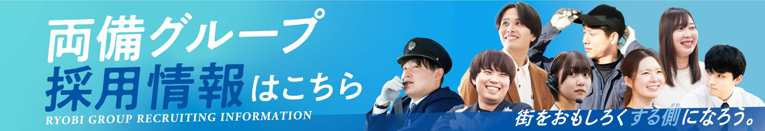 両備グループ採用情報はこちら